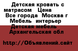 Детская кровать с матрасом › Цена ­ 7 000 - Все города, Москва г. Мебель, интерьер » Детская мебель   . Архангельская обл.